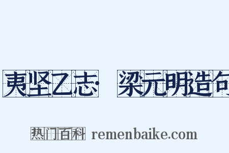 夷坚乙志·梁元明造句是什么意思的图片